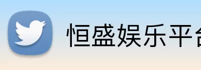 恒盛娱乐平台 logo